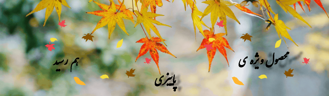 محصول ویژه پاییزی