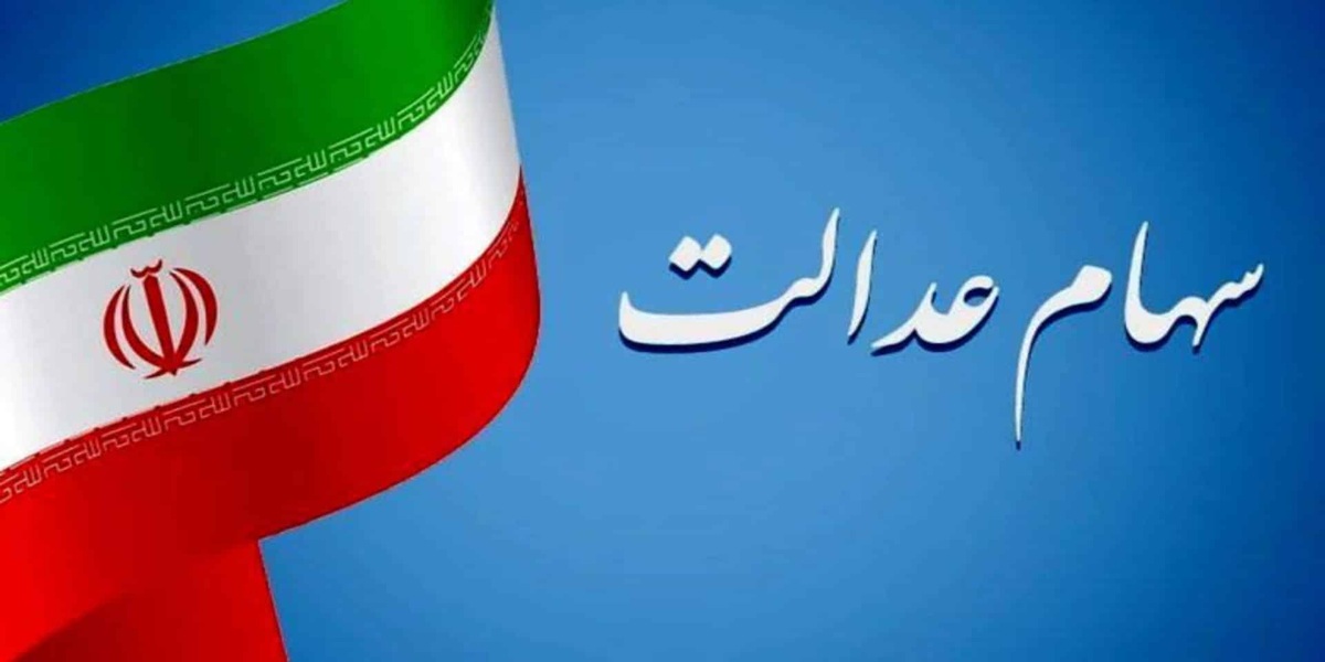 درخواست آزادسازی سهام عدالت